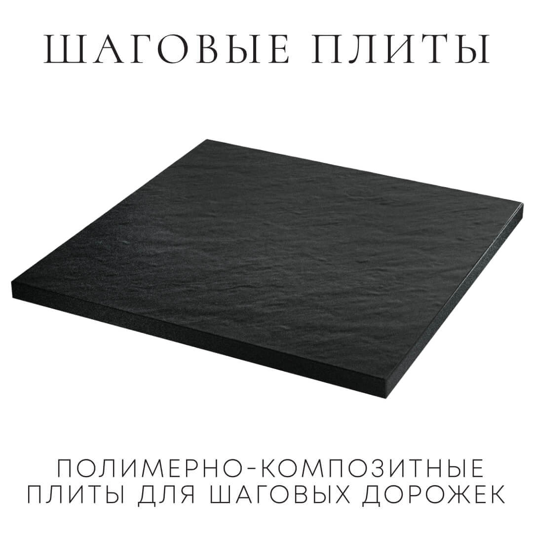 Шаговая плита STONE Черный Сланец 990х990х55мм в Чебоксарах фото