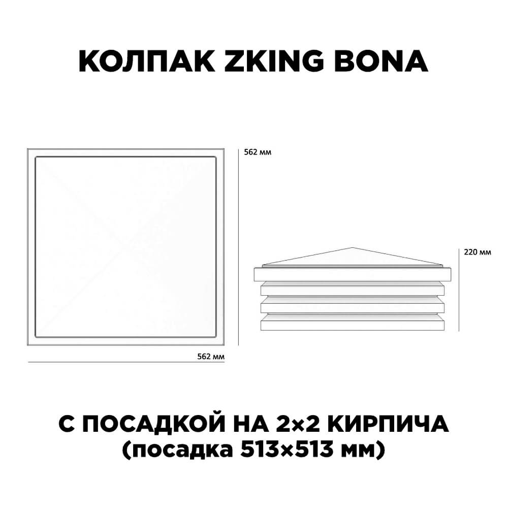 Колпак Zking Бона ХайТек Черный на столб 2х2 кирпича (513х513мм) с подсветкой в Чебоксарах фото