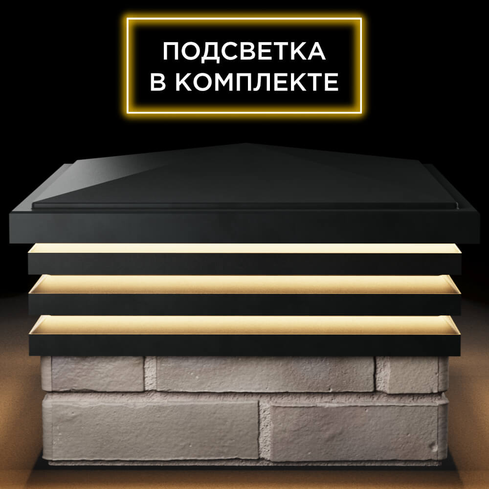 Колпак Zking Бона ХайТек Черный на столб 1.5х1.5 кирпича (385х385мм) с подсветкой Чебоксары фото