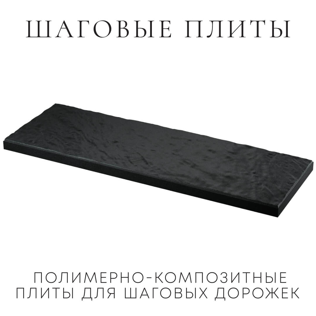 Шаговая плита STONE Черный Сланец 990х330х55мм в Чебоксарах фото