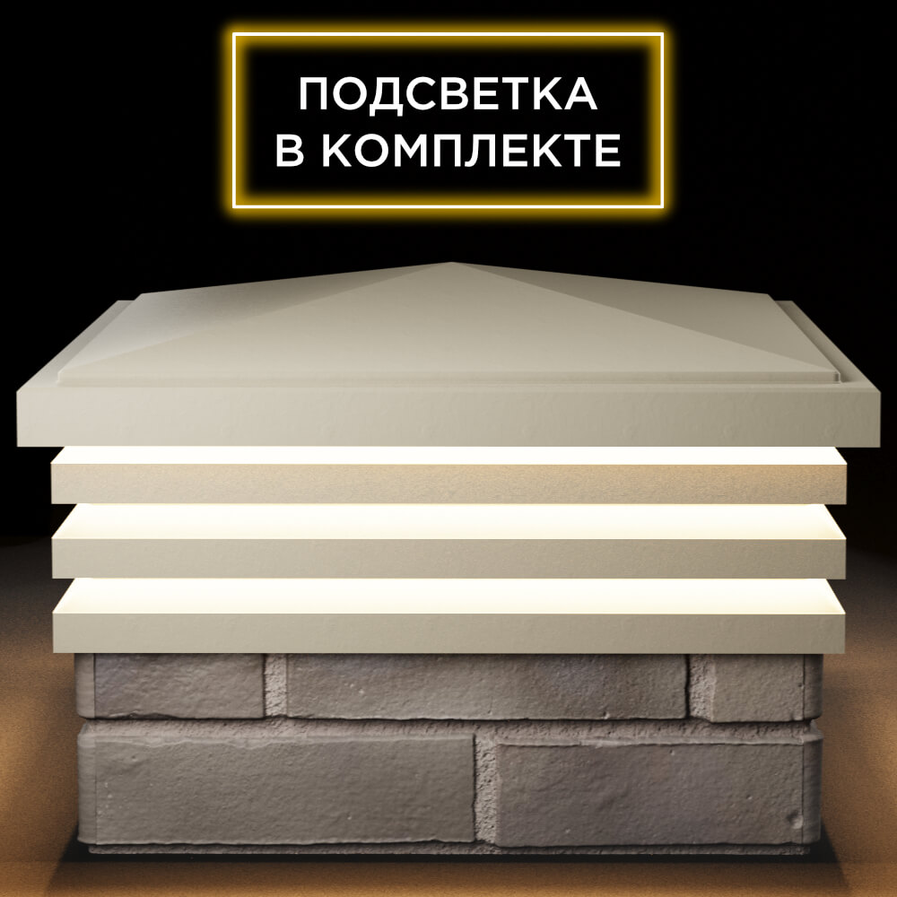 Колпак Zking Бона ХайТек Бежевый на столб 1.5х1.5 кирпича (385х385мм) с подсветкой Чебоксары фото