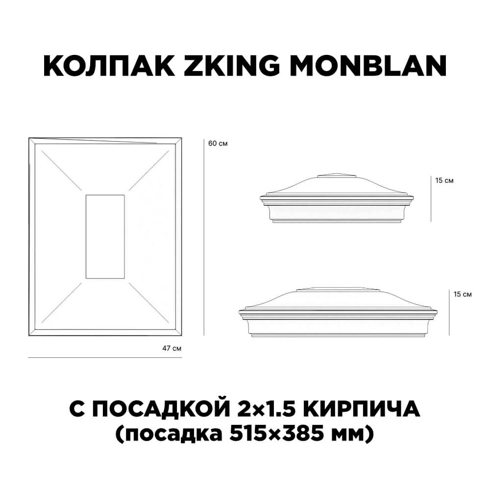 Колпак Zking Монблан Красный на столб 2х1.5 кирпича (515х385мм) c подсветкой в Чебоксарах фото