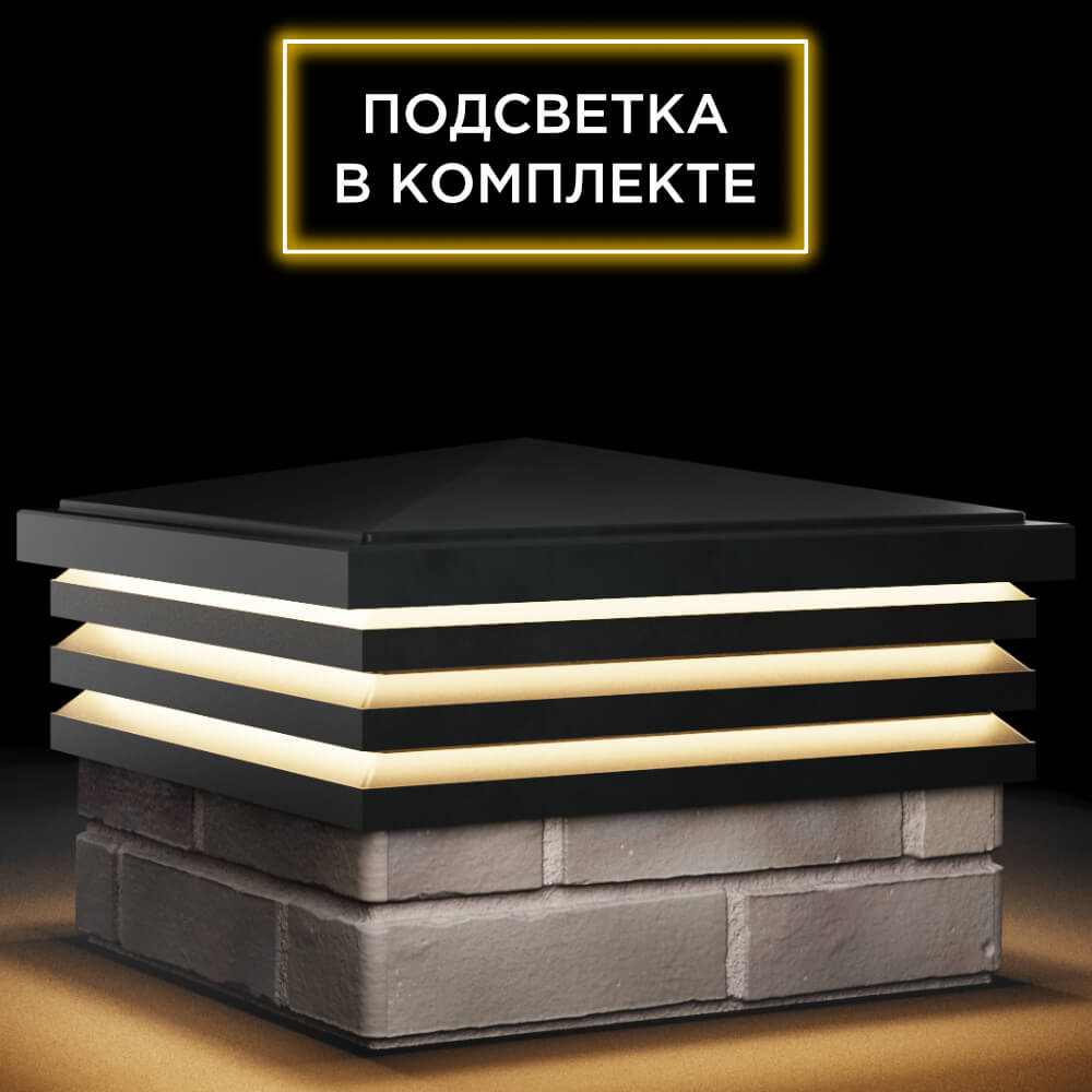 Колпак Zking Бона ХайТек Черный на столб 1.5х1.5 кирпича (385х385мм) с подсветкой в Чебоксарах фото
