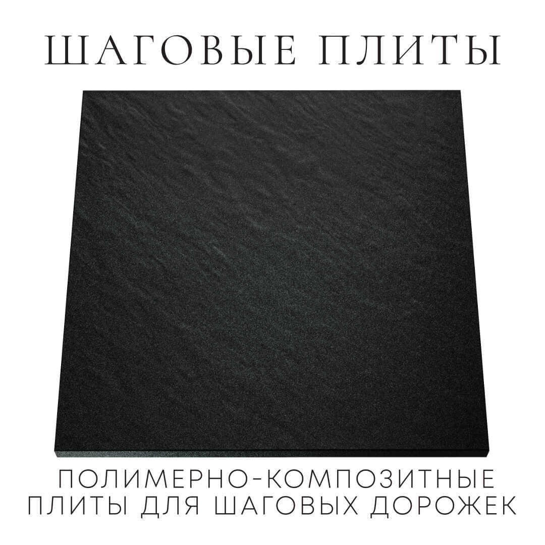 Шаговая плита STONE Черный Сланец 990х990х55мм Чебоксары фото