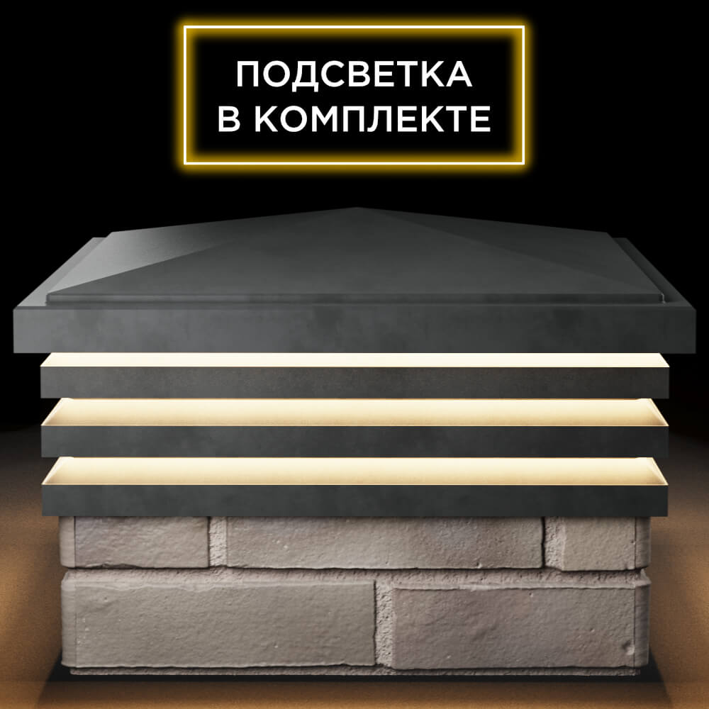 Колпак Zking Бона ХайТек Серый на столб 1.5х1.5 кирпича (385х385мм) с подсветкой Чебоксары фото