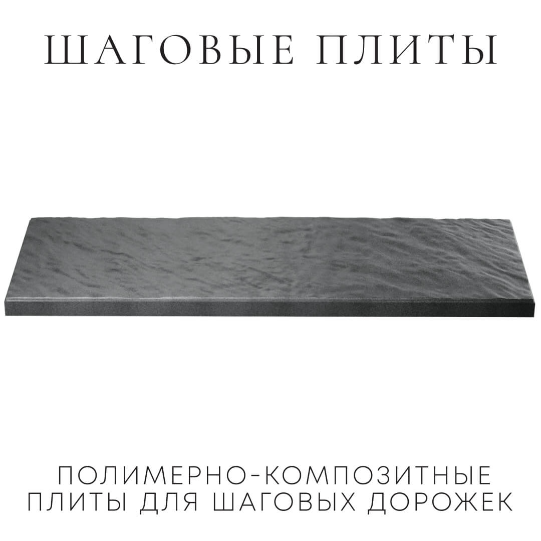 Шаговая плита STONE Графитовый Серый 990х330х55мм в Чебоксарах фото