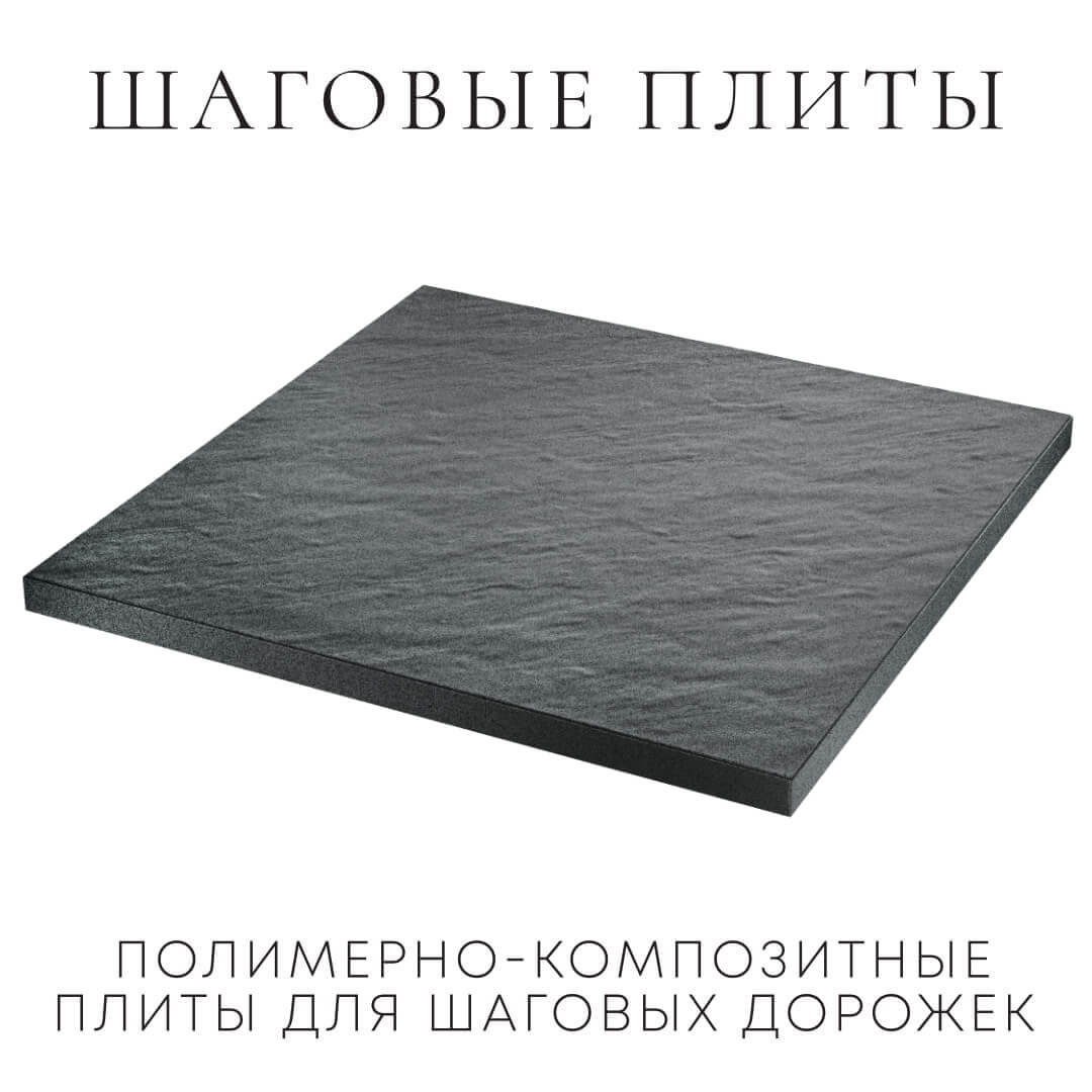 Шаговая плита STONE Графитовый Серый 990х990х55мм в Чебоксарах фото