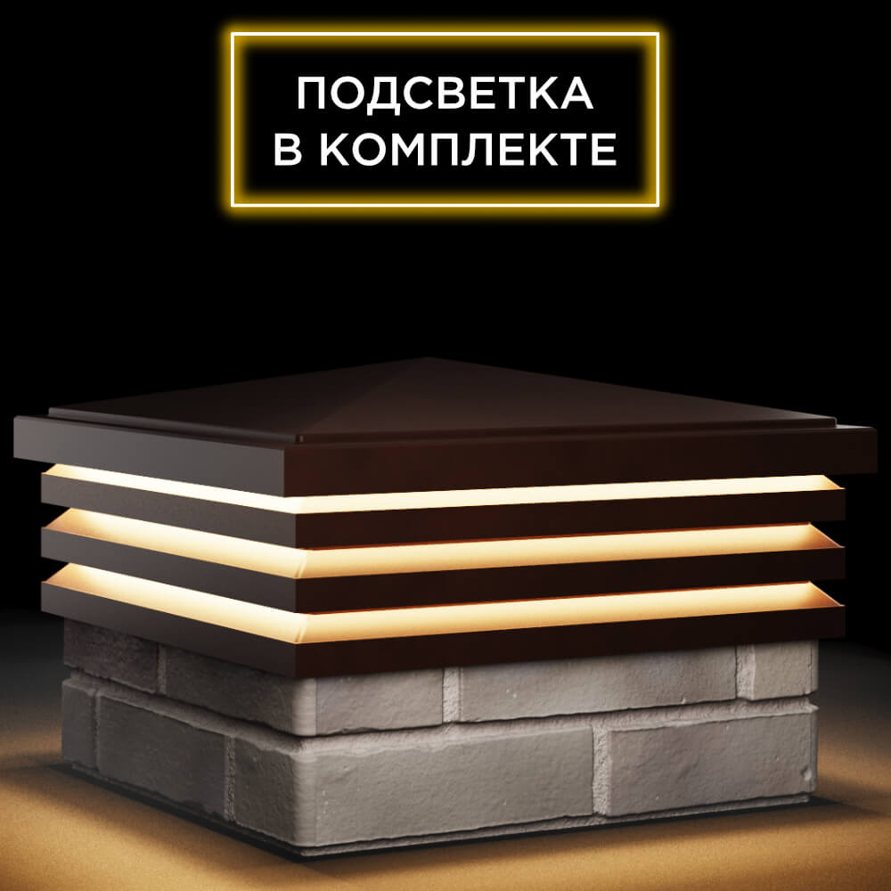 Колпак Zking Бона ХайТек Коричневый на столб 1.5х1.5 кирпича (385х385мм) с подсветкой в Чебоксарах фото