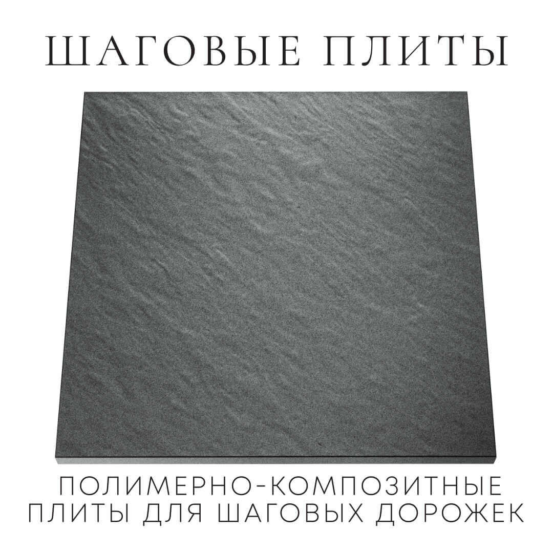 Шаговая плита STONE Графитовый Серый 990х990х55мм Чебоксары фото