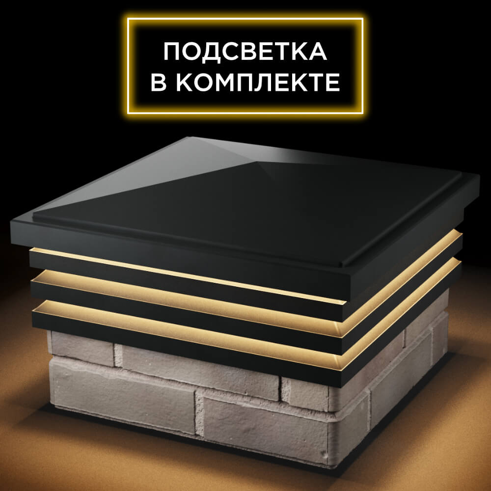 Колпак Zking Бона ХайТек Черный на столб 1.5х1.5 кирпича (385х385мм) с подсветкой в Чебоксарах фото