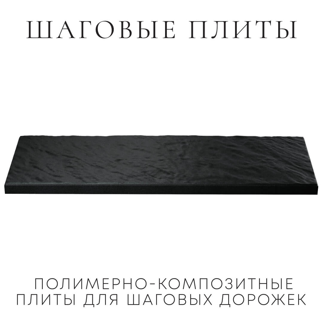 Шаговая плита STONE Черный Сланец 990х330х55мм в Чебоксарах фото