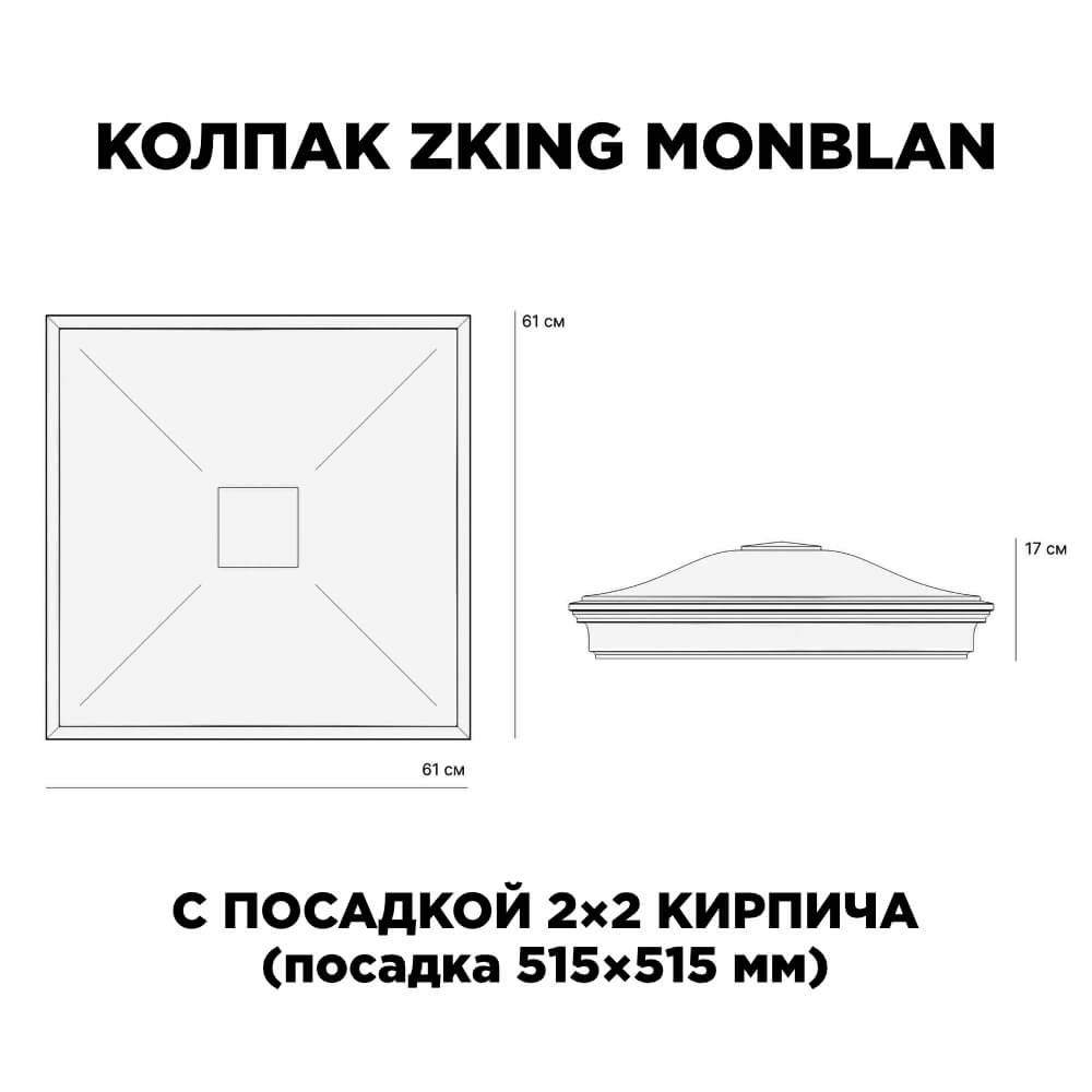 Колпак Zking Монблан Коричневый на столб 2х2 кирпича (515х515мм) в Чебоксарах фото