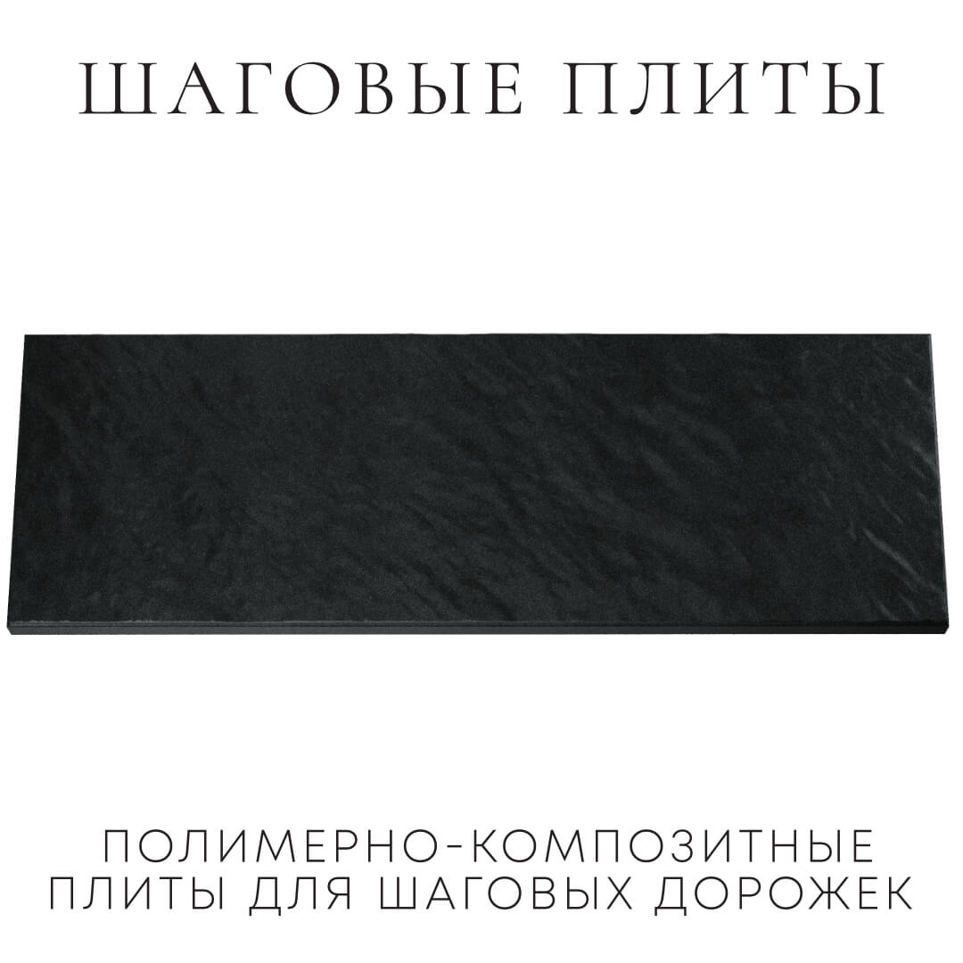 Шаговая плита STONE Черный Сланец 990х330х55мм Чебоксары фото