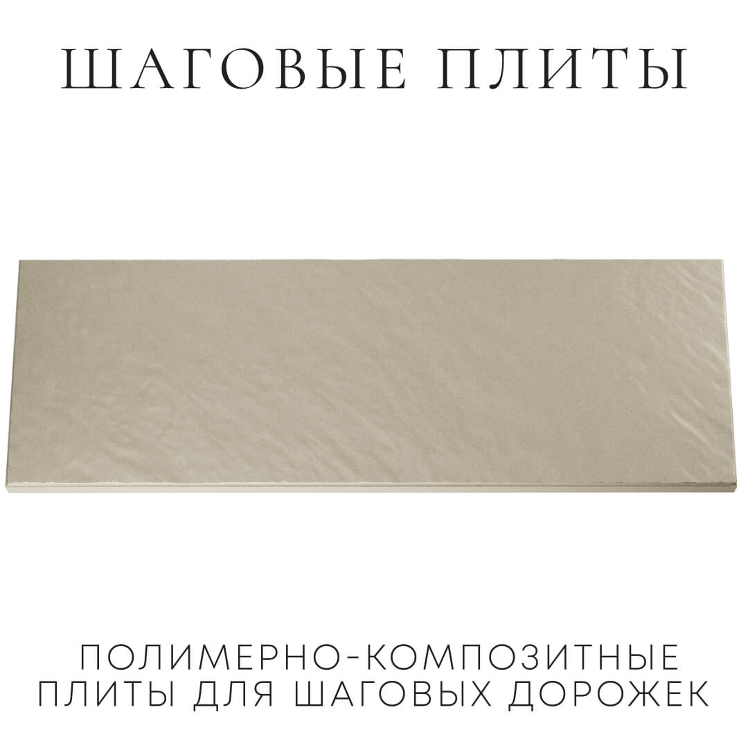 Шаговая плита STONE Светлая Галька 990х330х55мм Чебоксары фото