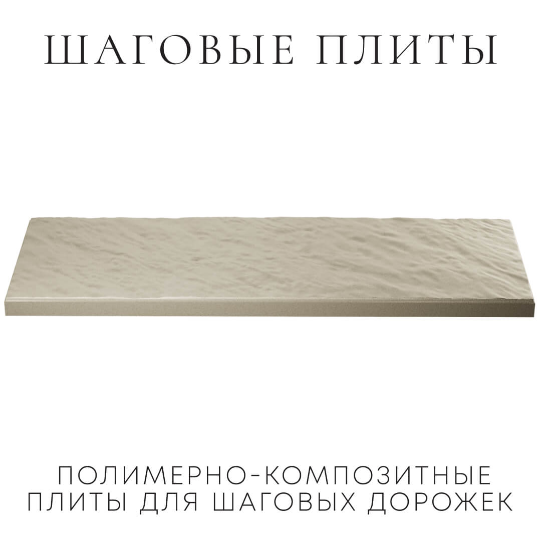 Шаговая плита STONE Светлая Галька 990х330х55мм в Чебоксарах фото