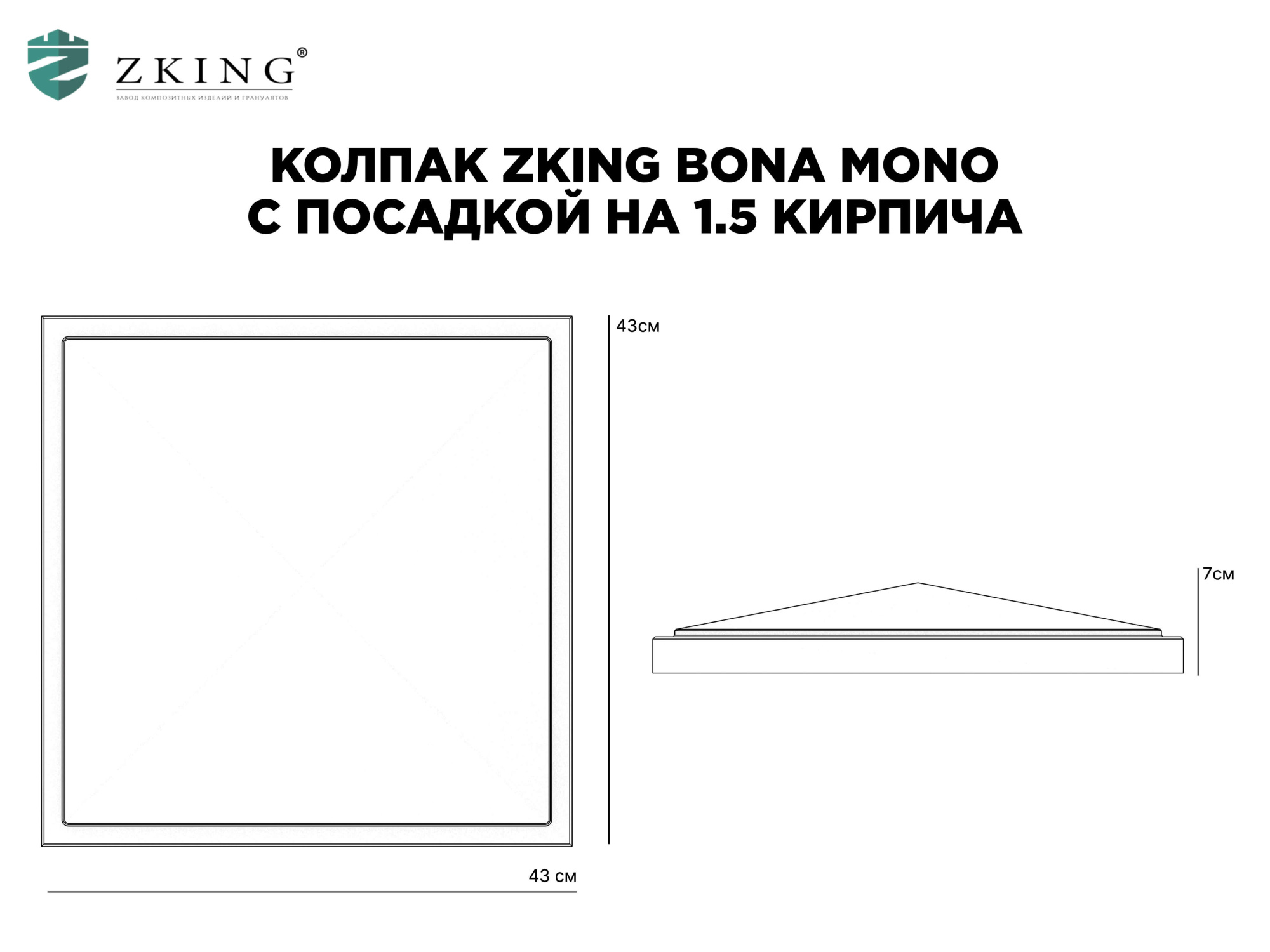 Колпак Zking БонаМоно Серый на столб 1.5х1.5 кирпича (385х385, 400х400мм) в Чебоксарах фото